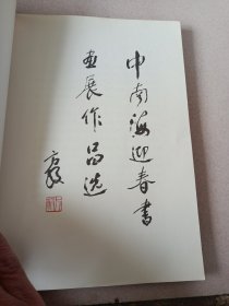 中南海迎春书画展作品选