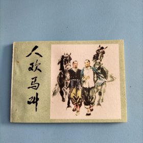 连环画《人欢马叫》吴懋祥绘画