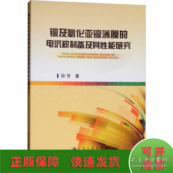 铜及氧化亚铜薄膜的电沉积制备及其性能研究