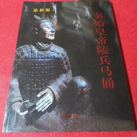 秦始皇帝陵兵马俑（最新版）（附光盘）