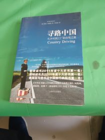 寻路中国：从乡村到工厂的自驾之旅