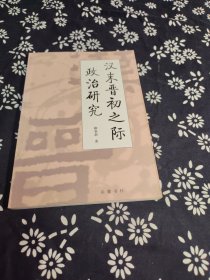 漢末晉初之際政治研究