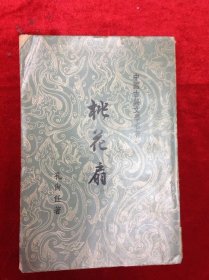 桃花扇 孔尚任著 宏智書店出版 共271頁