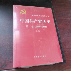 中国共产党历史（第二卷）：第二卷(1949-1978)