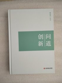 问道创新 宋志平 精装