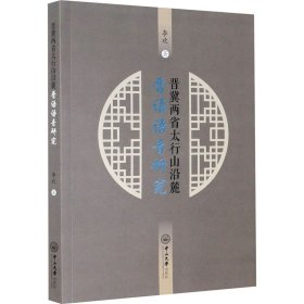 晋冀两省太行山沿麓晋语语音研究