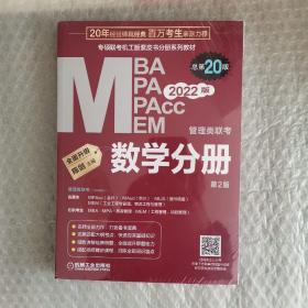 2022 管理类联考 数学分册 总第20版（专硕联考机工版紫皮书分册系列教材，配套全书精讲视频）