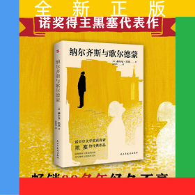 纳尔齐斯与歌尔德蒙