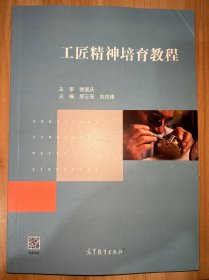 工匠精神培育教程