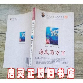 青少年课外阅读中外名著系列 海底两万里