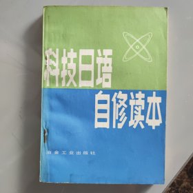 科技日语自修读本