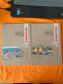 沂蒙红色堡垒村概览（上）
