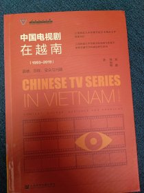 中国电视剧在越南1993-2019：语境、历程、受众与问题