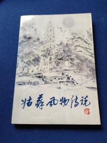姑苏风物传说，