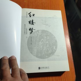 红楼梦 : 脂砚斋精评本 . 上下册