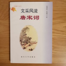 文采风流唐宋词