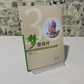 夢(mèng)想花開(kāi) : 新余復(fù)市三十年優(yōu)秀文藝作品選 3