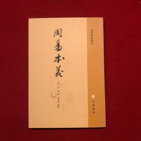 周易本义