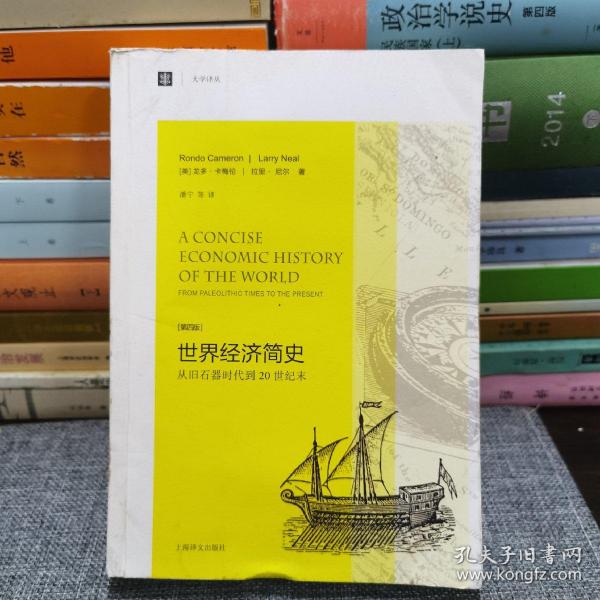 大学译丛·世界经济简史：从旧石器时代到20世纪末（第4版）