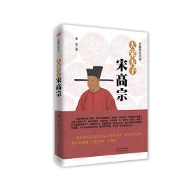 大宋天子——宋高宗