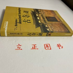 【正版现货，一版一印】古寺之谜（图文版）走过两千年的沧桑岁月，曾经香火鼎盛的名寺古刹如今是什么样子？年代已久的古物中寄托多少人的美好心愿…本书以通俗读物的形式，解剖各个寺庙的谜团，穿越历史的车辙重新认识每一座古寺，还其本来面目，这就是解读寺庙之谜带给大家的惊喜。悬空寺作为现存唯一的三教合一的寺庙为什么能悬而不坠？“先有潭柘寺，后有幽州城”的说法古已有之，这种说法是否准确？品相好，图文并茂，可读性强