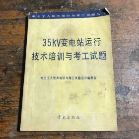 35KV变电站运行技术培训与考工试题