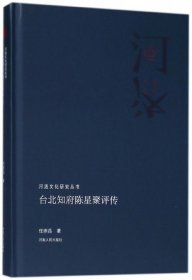 台北知府陈星聚评传/河洛文化研究丛书