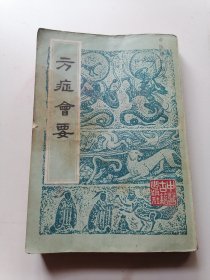 方症会要