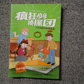 疯狂少年侦探团：2庄园里的秘密通道