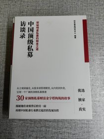 中国顶级私募访谈录 第 1、2、3 辑 未开封 编著 / 上海交通大学出版社 / 2019-04 / 平装