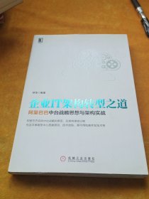 企业IT架构转型之道 阿里巴巴中台战略思想与架构实战