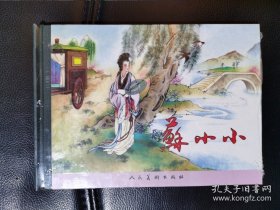 人美一32开精装一苏小小