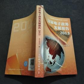 国家电子政务发展报告. 2013