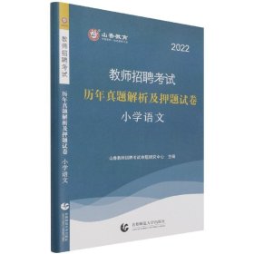 山香教育·教师招聘考试专用教材·历年真题解析及押题试卷学科专业知识：小学语文（2015最新版）