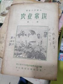 高级小学课本：农业常识 1958年