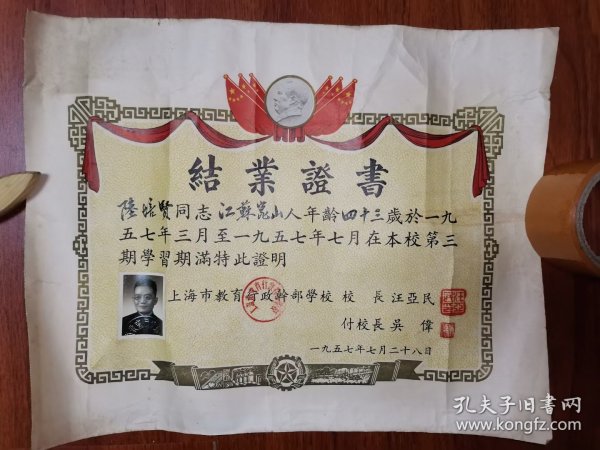 教育史料毕业证，1957年上海市教育行政干部学校结业证书，校长汪亚民副校长吴伟，大幅图美，～～​汪亚民（1913一1985）江苏丰县人。老革命。 ​ ​