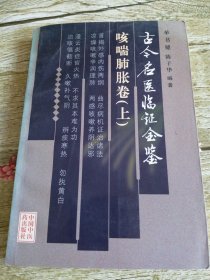 古今名医临证金鉴 咳喘肺账卷（上）