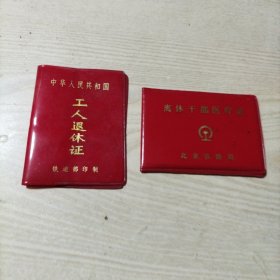 离休干部医疗证+工人退休证（只有外皮）铁道部北京铁路局