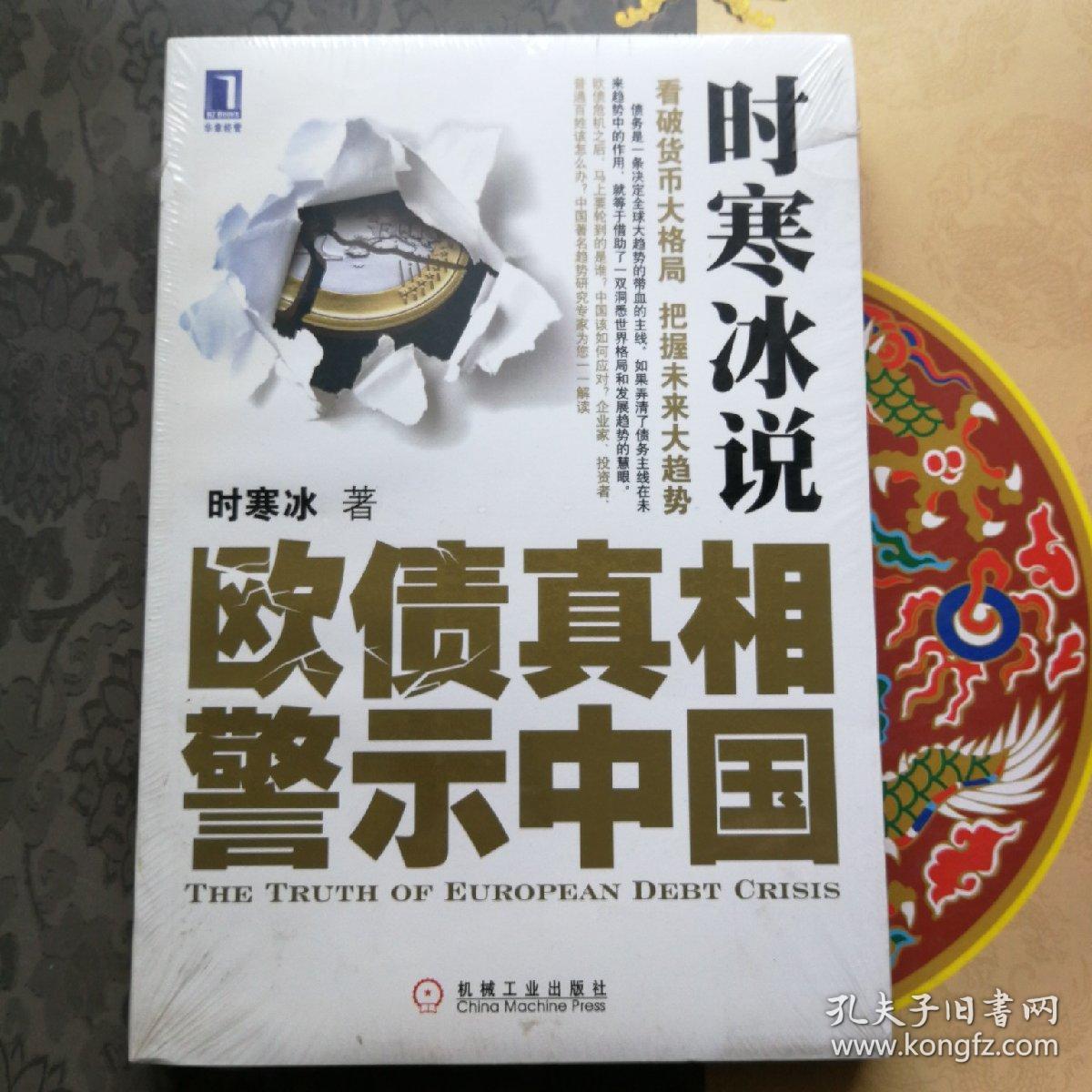 时寒冰说：欧债真相警示中国