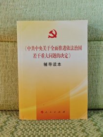 《中共中央关于全面推进依法治国若干重大问题的决定》辅导读本