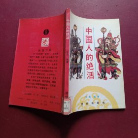 中国人的绝活