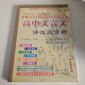 高中文言文译注及赏析：高中语文必修1-5（高中生必备 与人教课标版2015年最新教材配套）