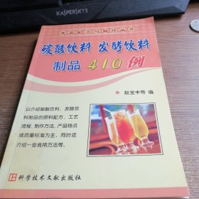 碳酸饮料 发酵饮料制品410例——食品配方与制作丛书