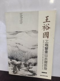 王裕国工笔雪景山水画技法