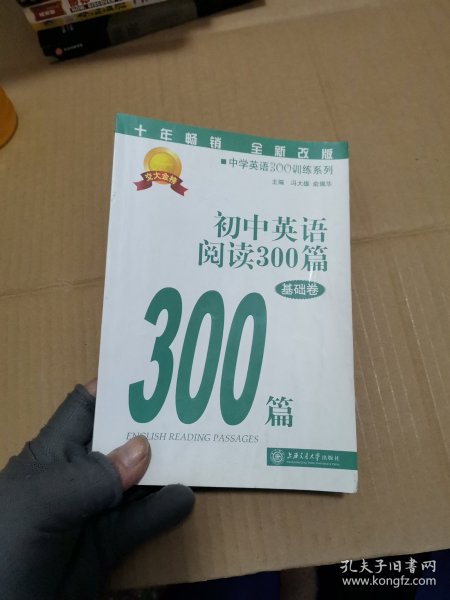 新世纪中学英语学习方略及训练丛书：初中英语阅读300篇（基础卷）