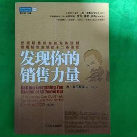 发现你的销售力量：挖掘销售机会的九条法则，倍增销售业绩的十二条途径