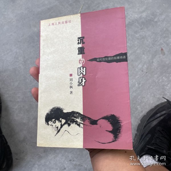 沉重的肉身：现代性伦理的叙事纬语