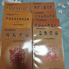 长白山民俗丛书 （6种7本合售）狩猎风俗、长白山民俗百怪、长白山人参文化 民间儿童游戏、采参风俗，萨满文化与中华文明（上下）