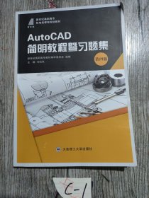 AutoCAD简明教程暨习题集(第4版新世纪高职高专机电类课程规划教材)