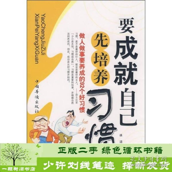 要成就自己先培养习惯：做人做事要养成的92个好习惯